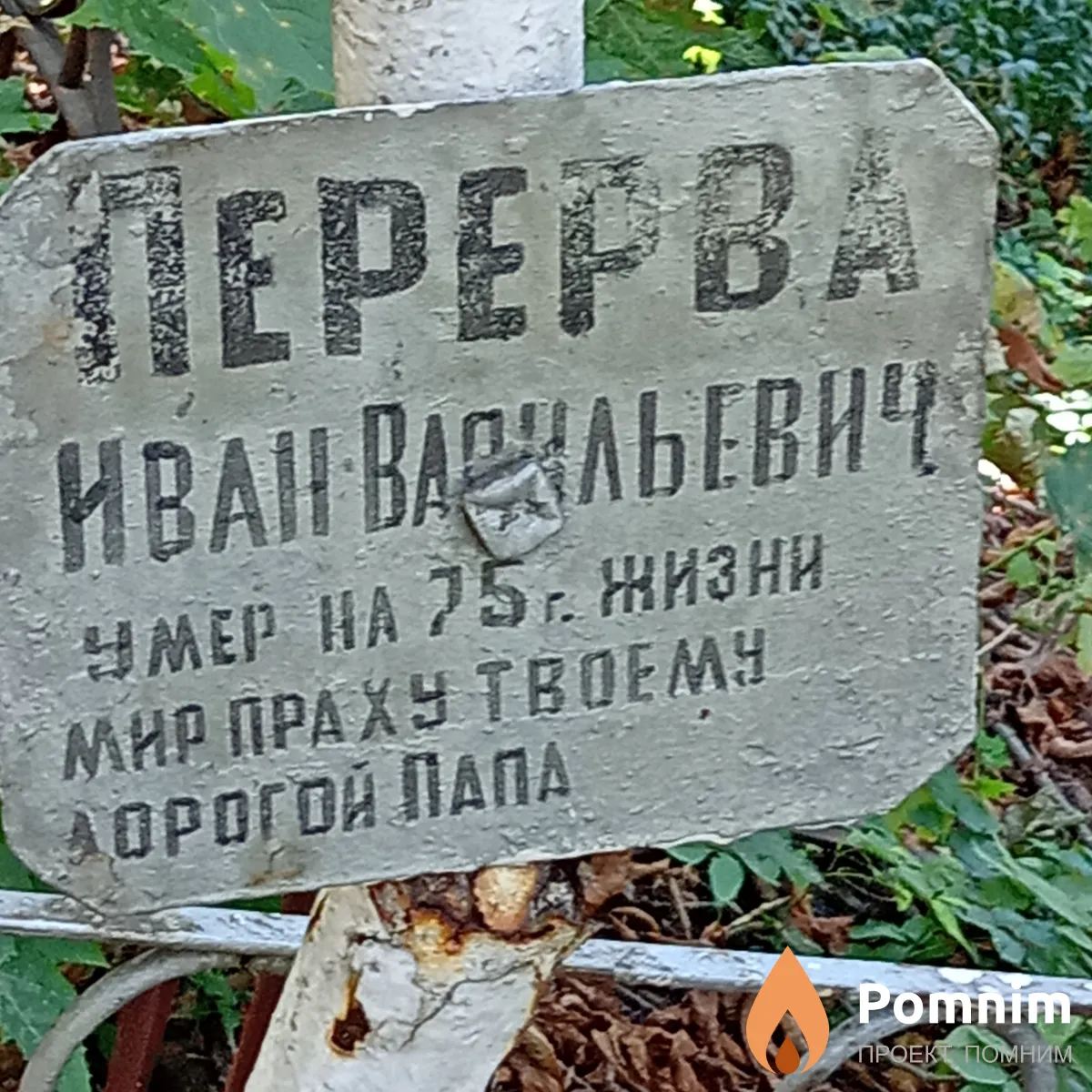 Перерва Иван Васильевич