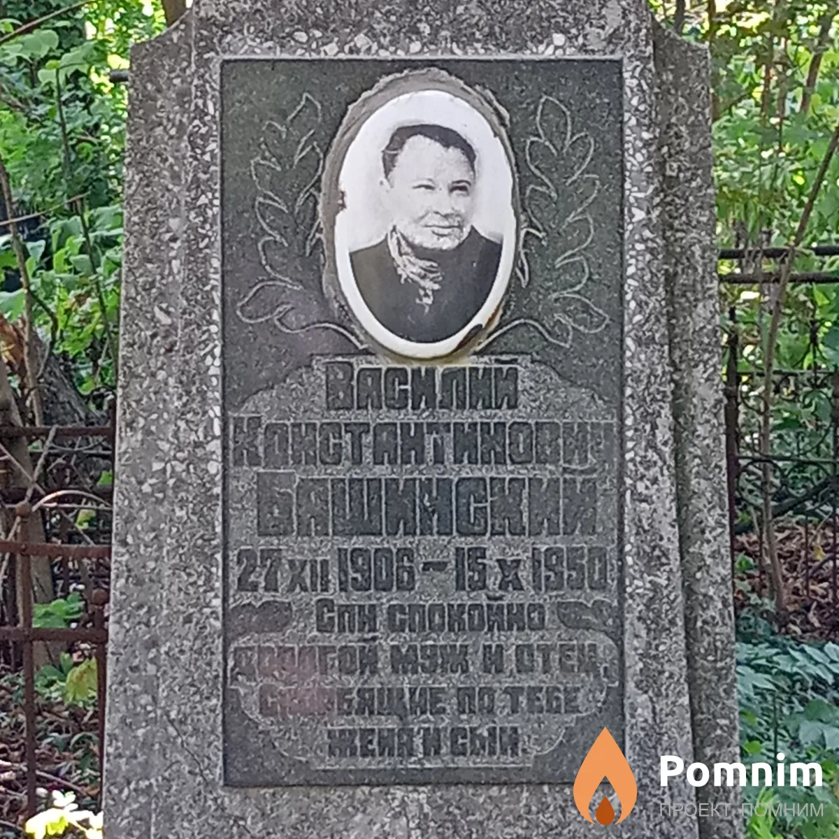 Башинский Василий Константинович