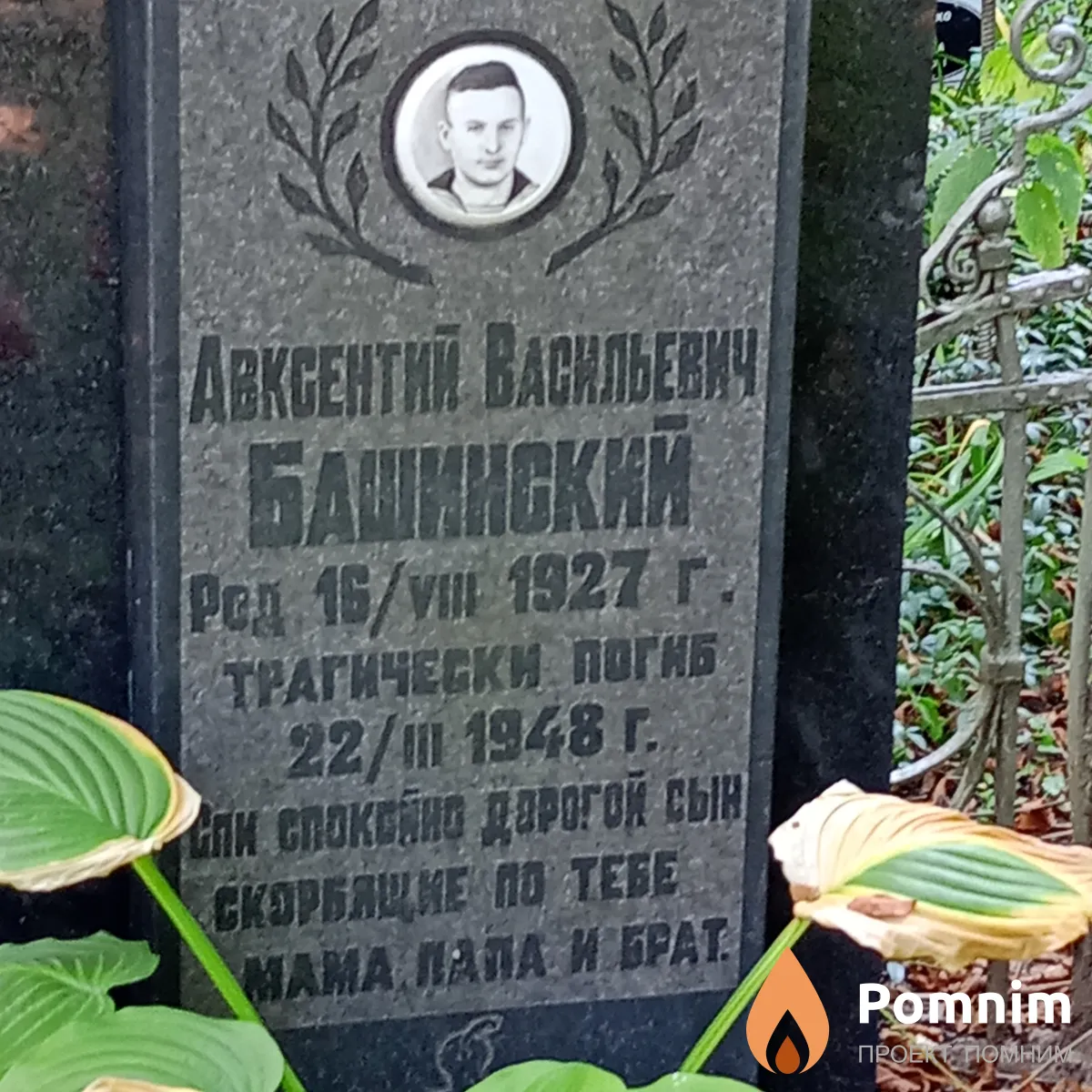 Башинский Авксентий Васильевич