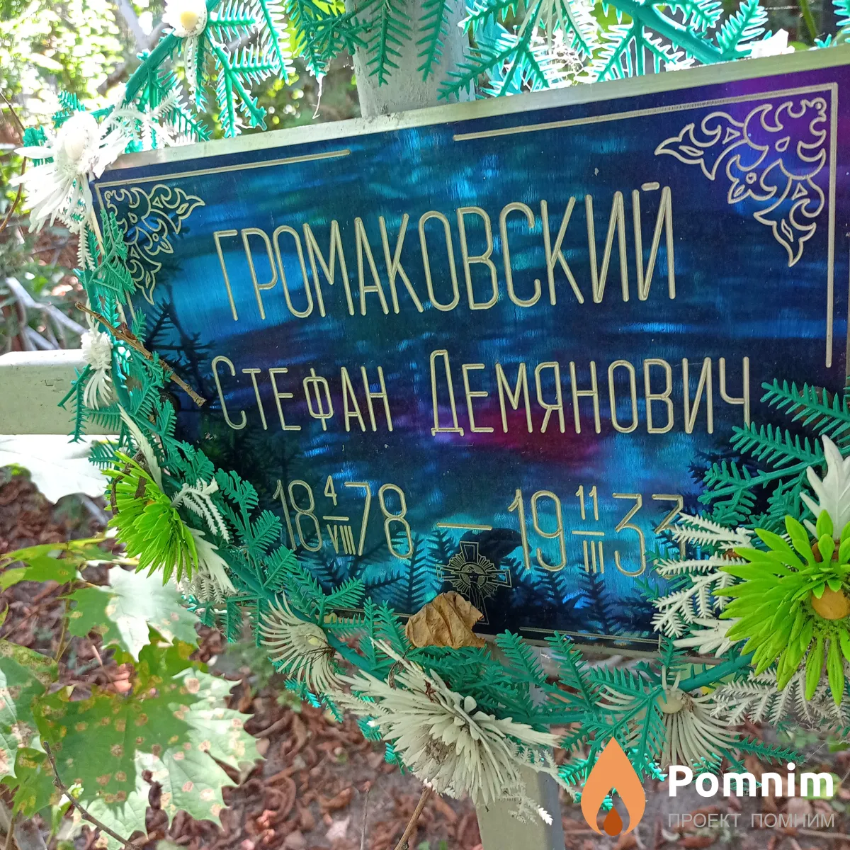 Громаковский Стефан Демянович