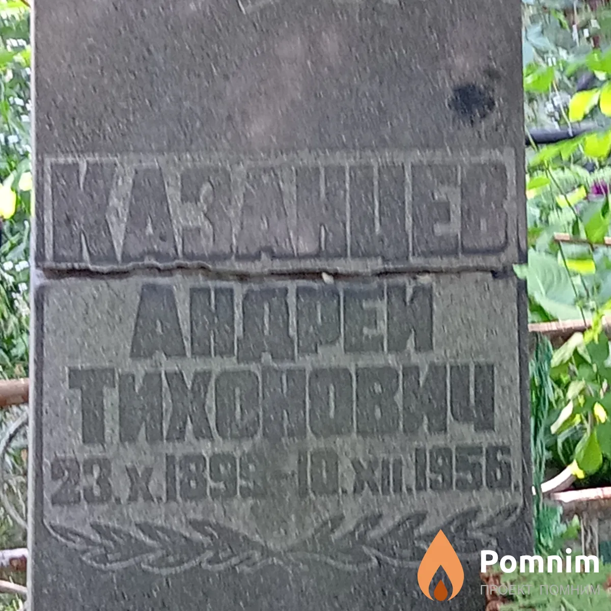 Казанцев Андрей Тихонович