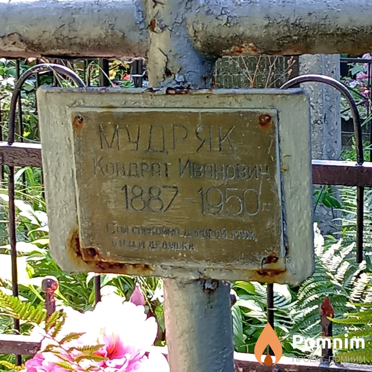 Мудряк Кондрат Иванович