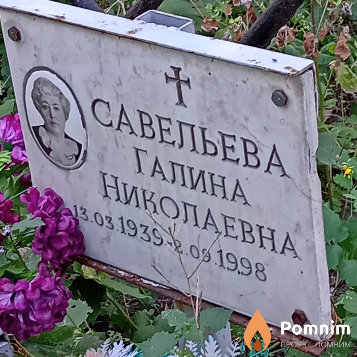 Савелина Галина Николаевна