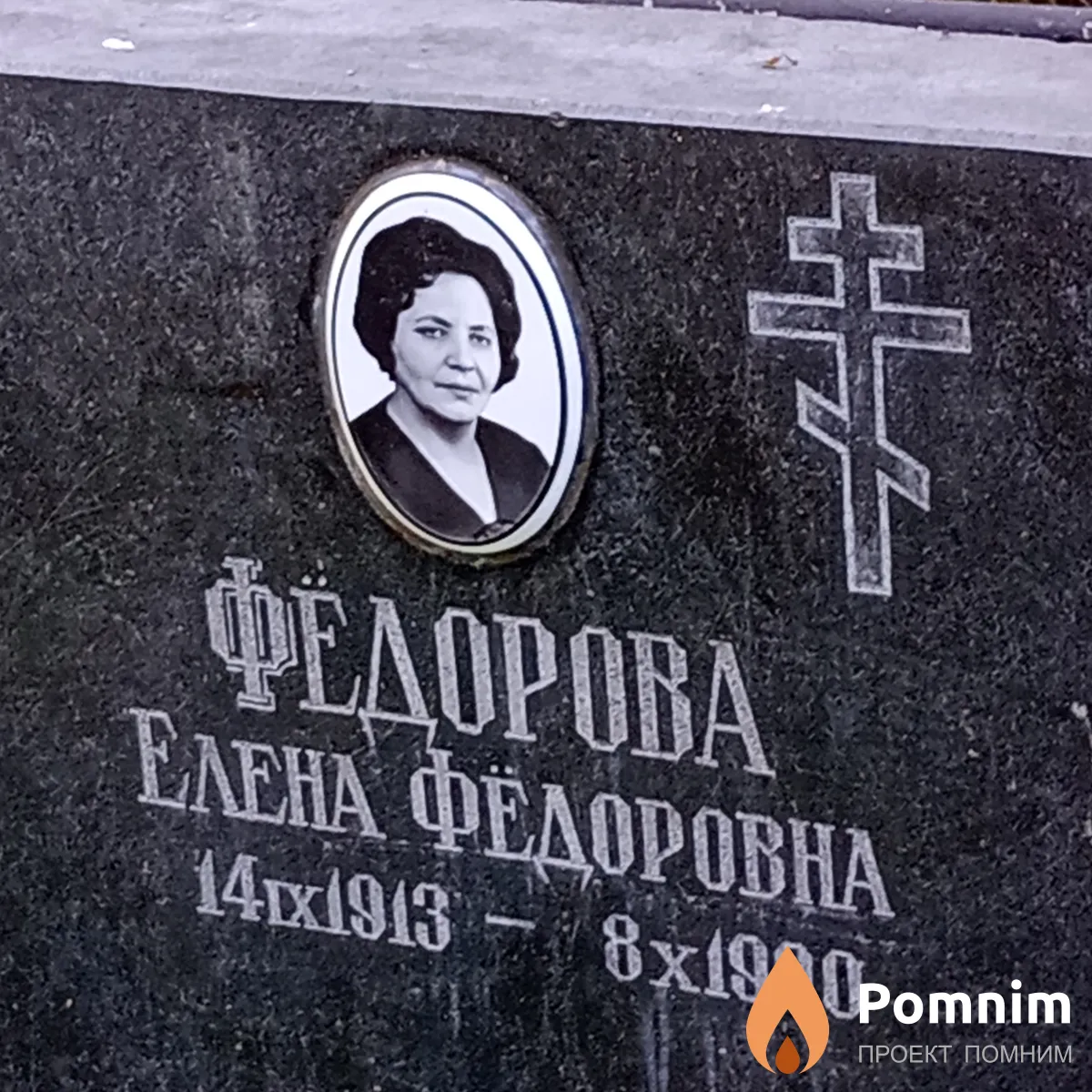 Фёдорова Елена Фёдоровна