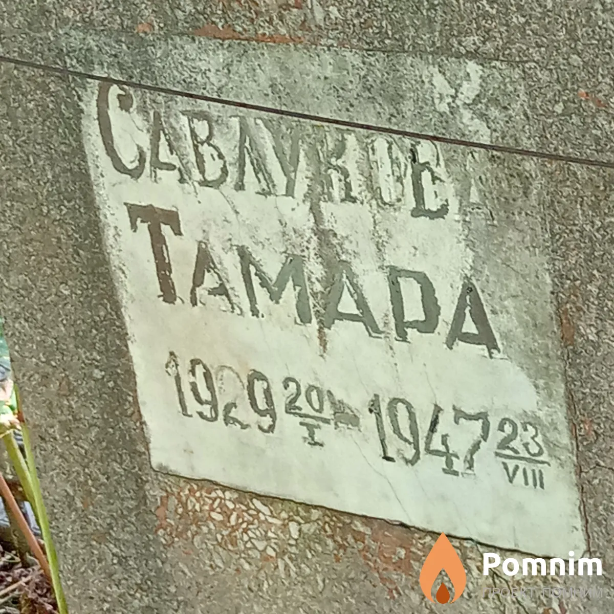 Савлукова Тамара