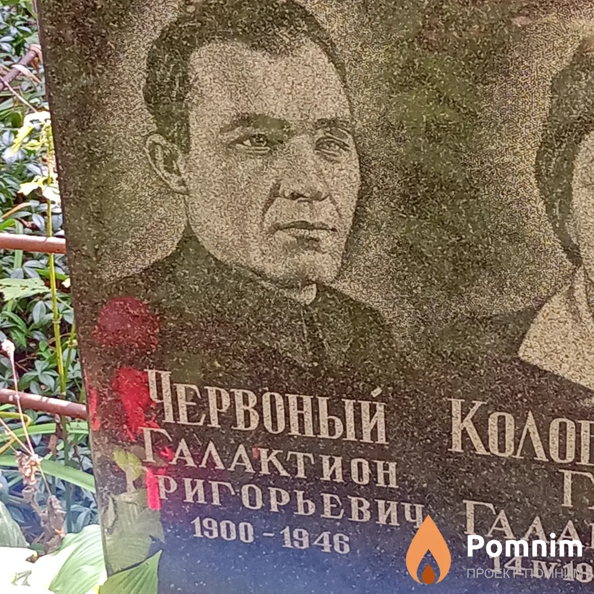 Червоный Галактион Григорьевич