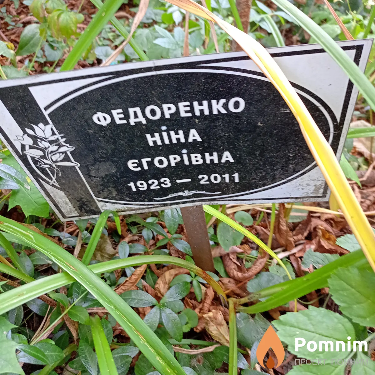 Федоренко Ніна Єгорівна