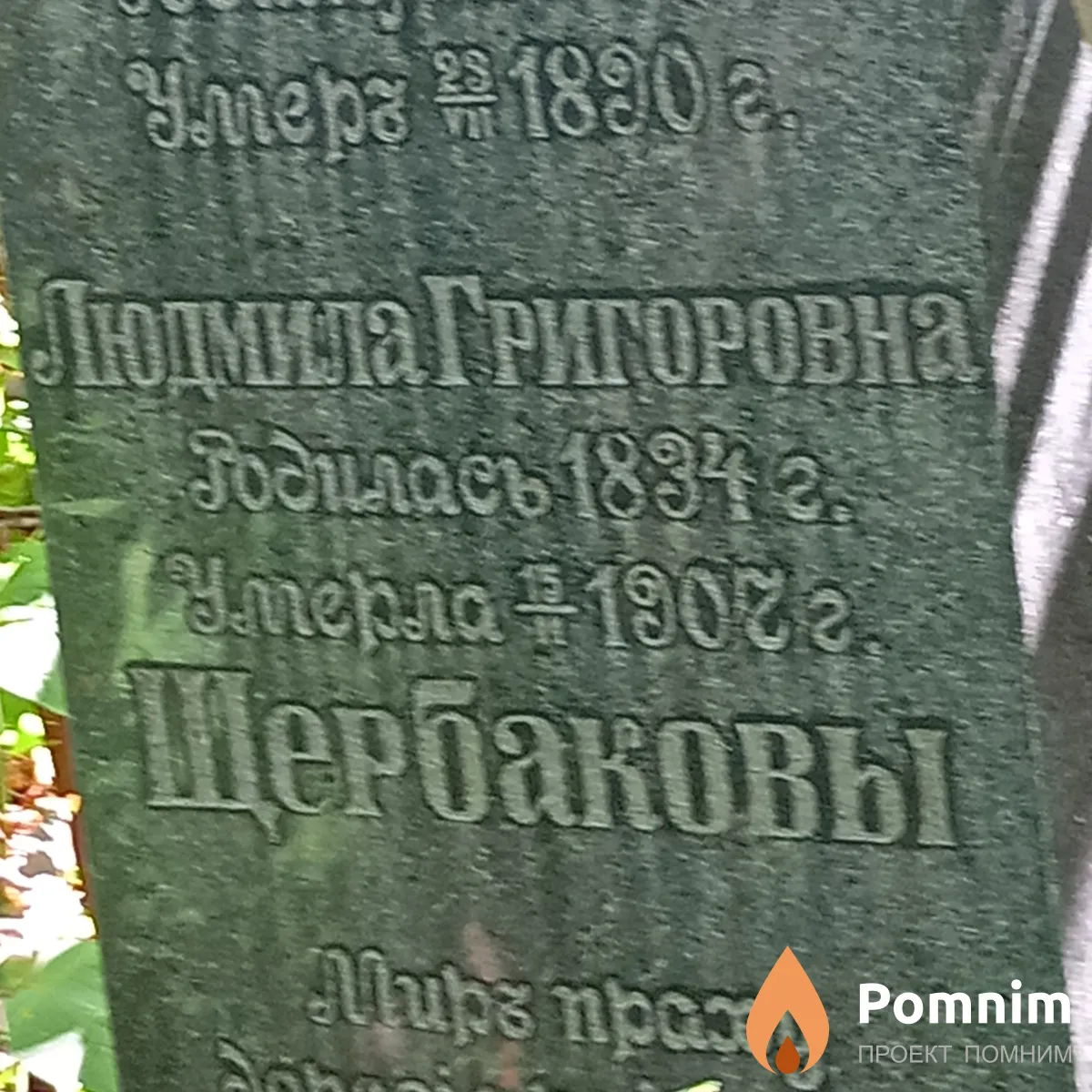 Щербакова Людмила Григоровна