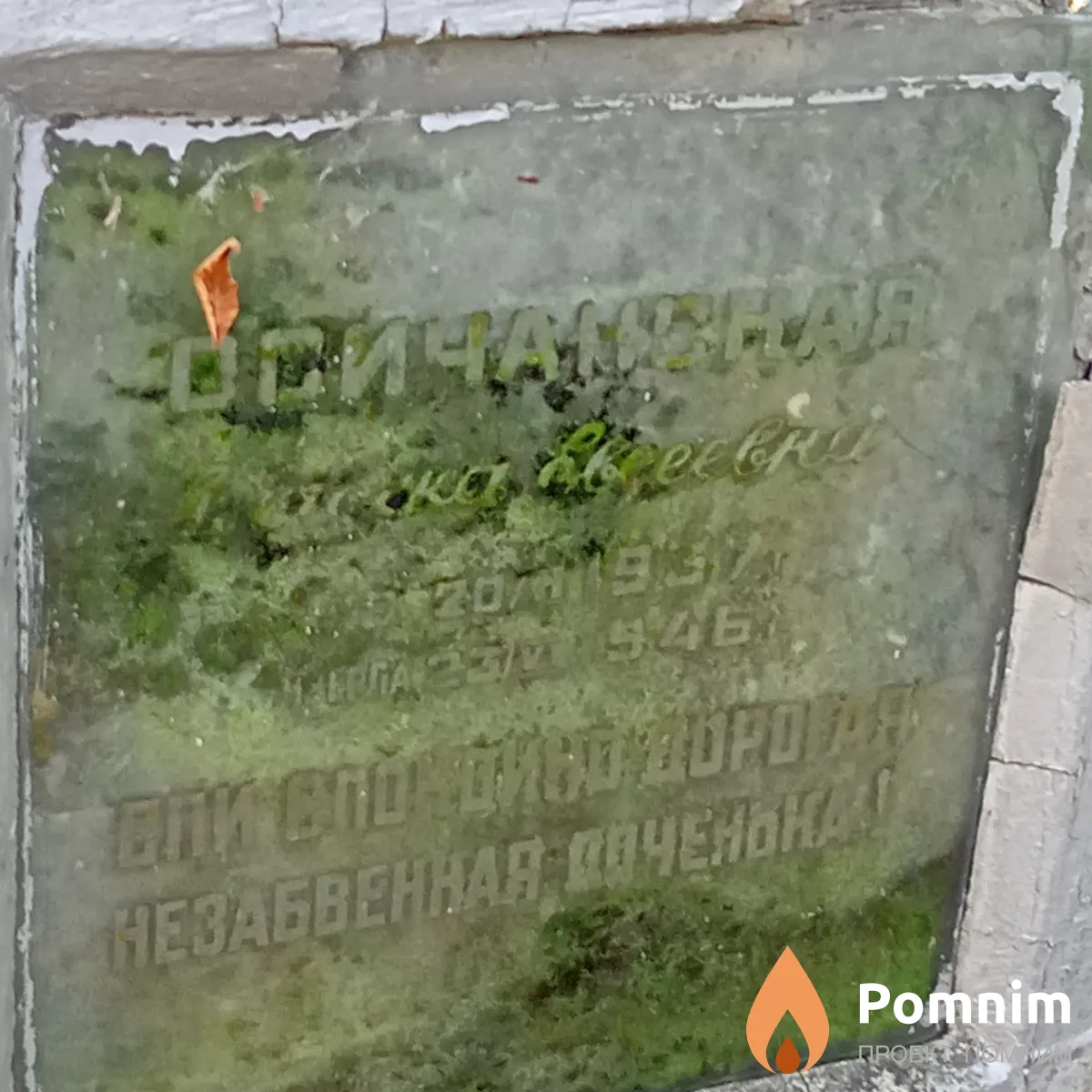 Осичанская .