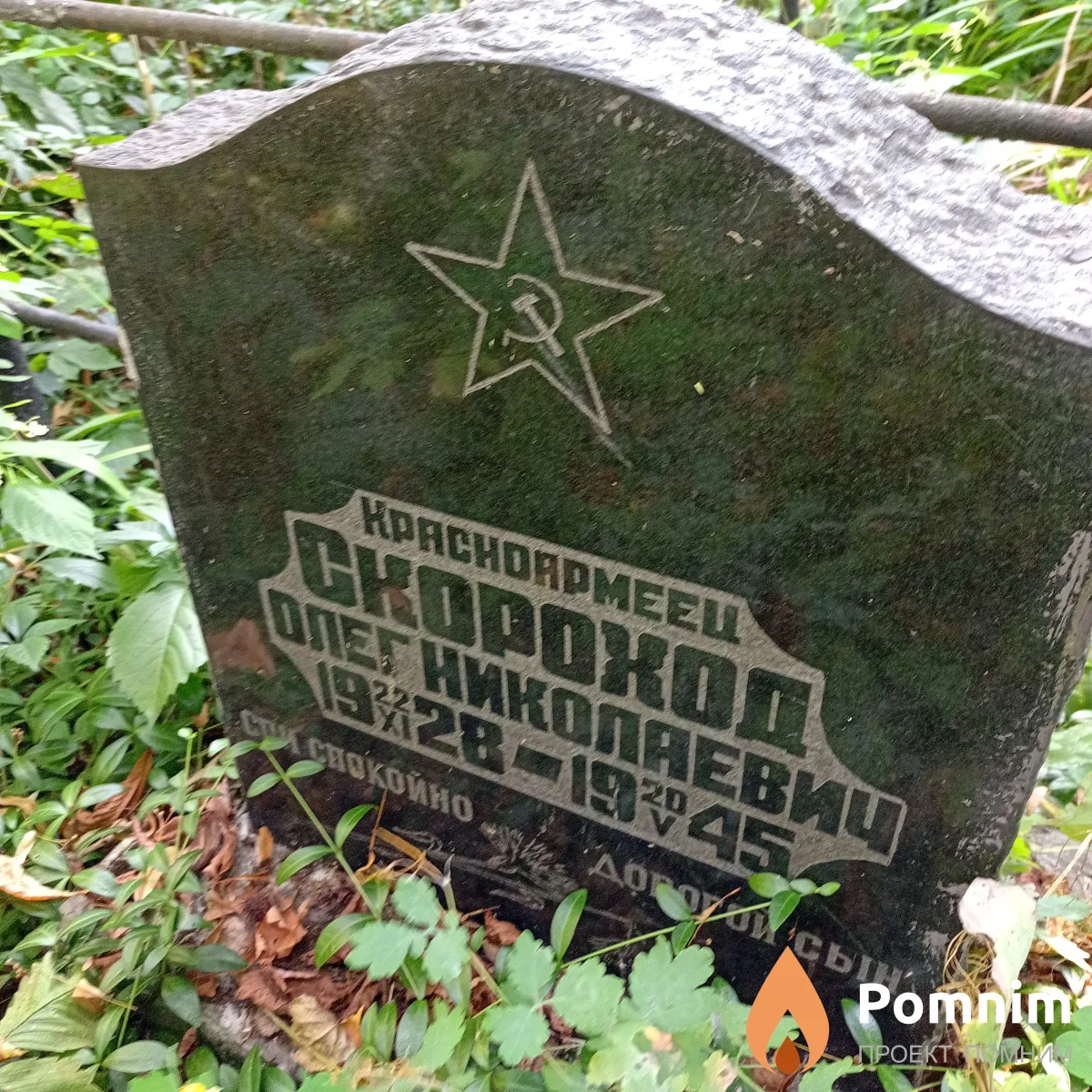 Скороход Олег Николаевич