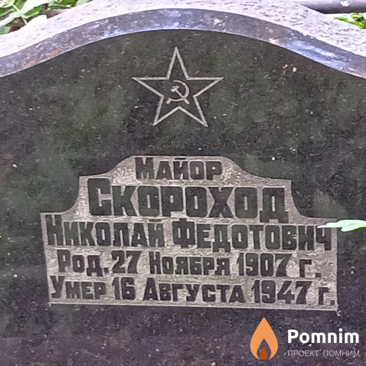 Скороход Николай Федотович