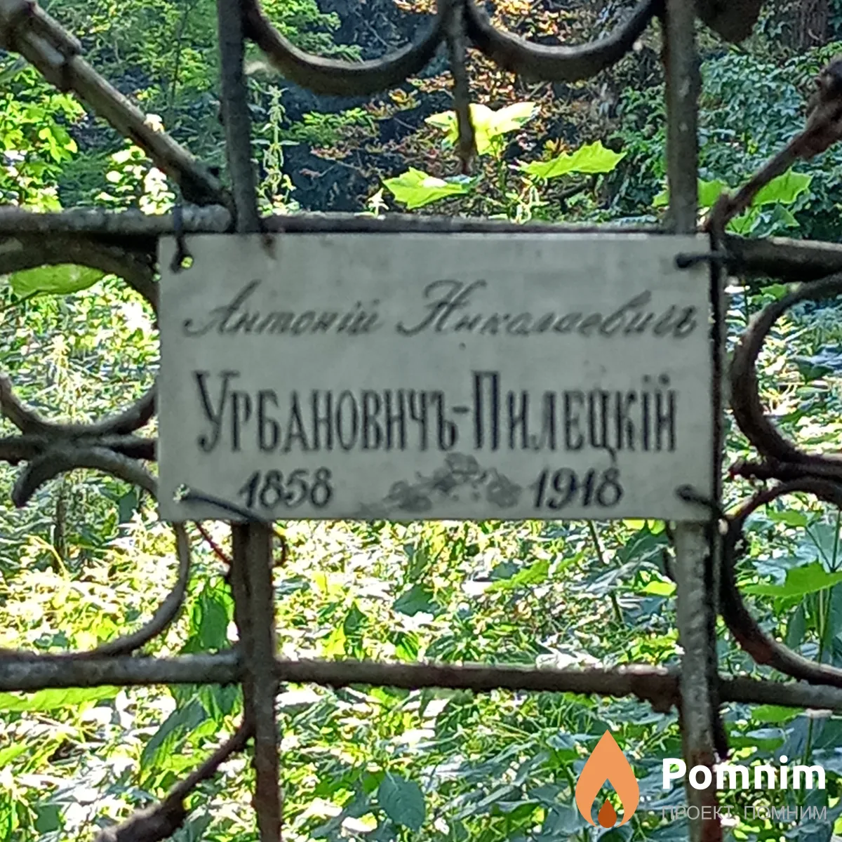 Убрановичь-Пилецкий Антоний Николаевич