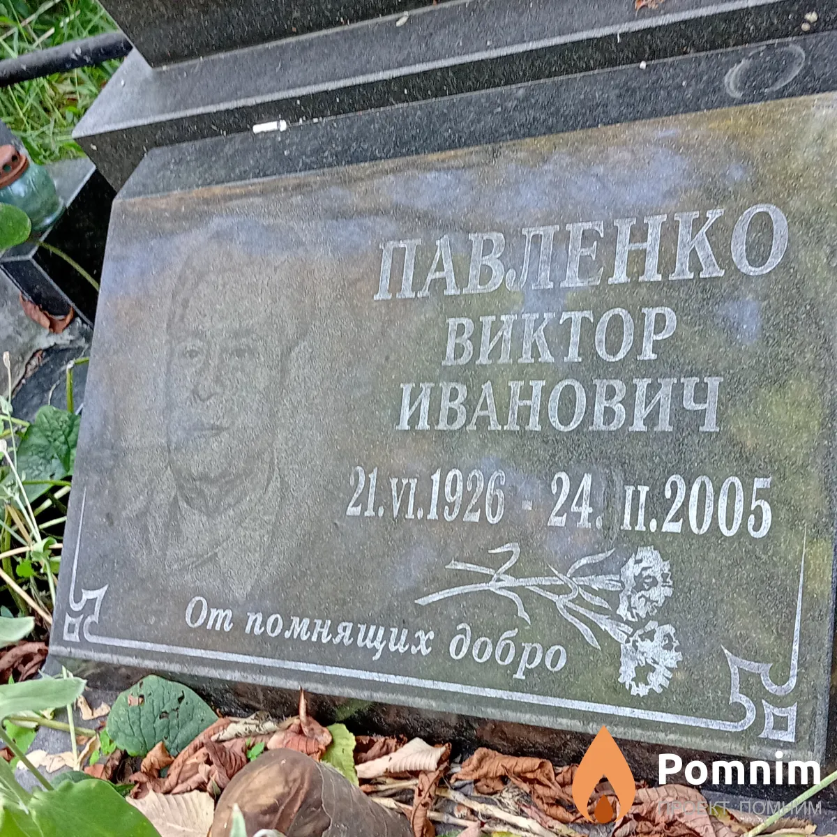 Павленко Виктор Иванович