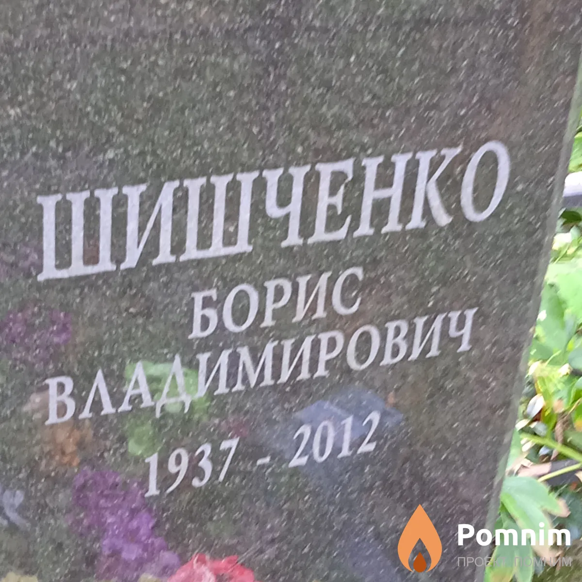 Шишченко Борис Владимирович
