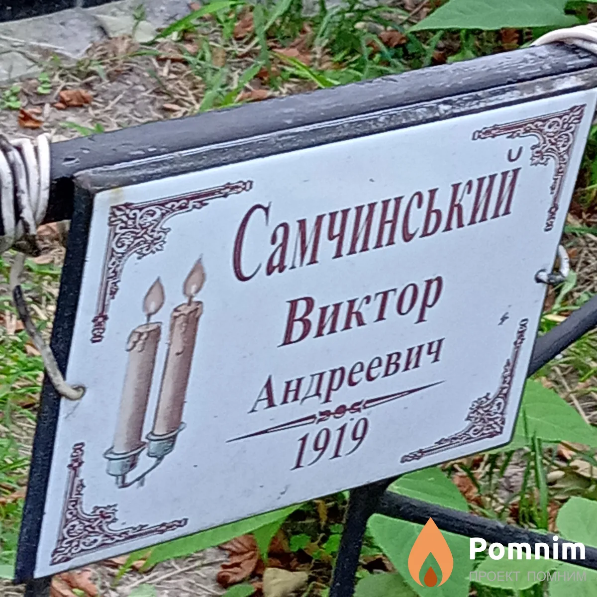 Самчинський Виктор Андреевич