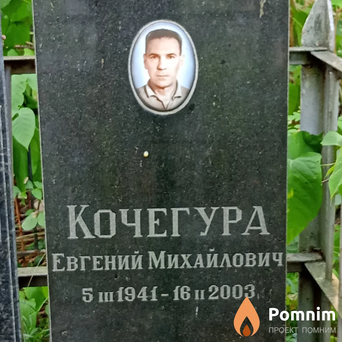 Кочегура Евгений Михайлович