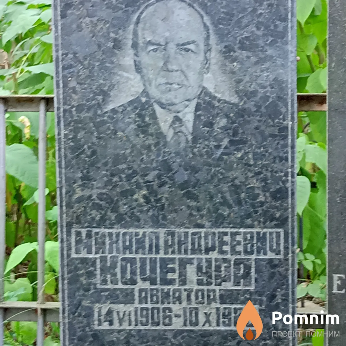 Кочегура Михаил Андреевич