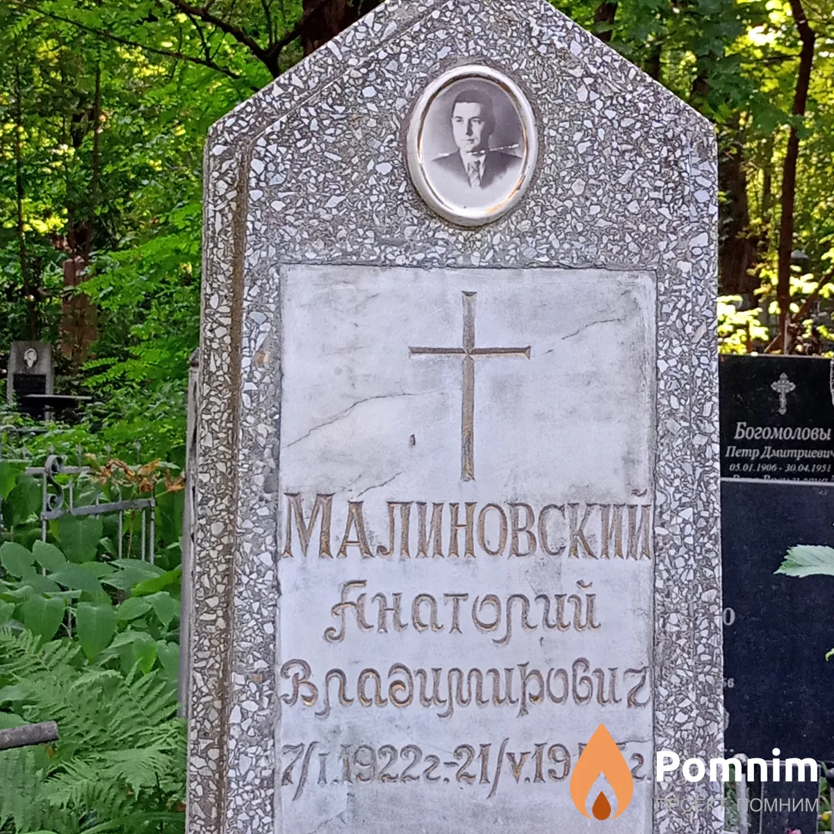 Малиновский Анатолий Владимирович