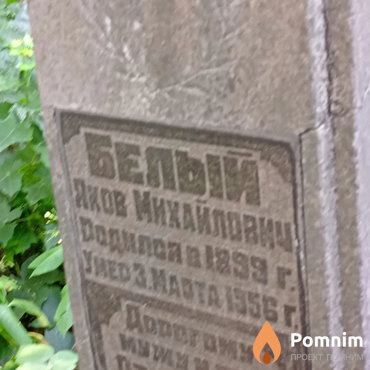 Белый Яков Михайлович
