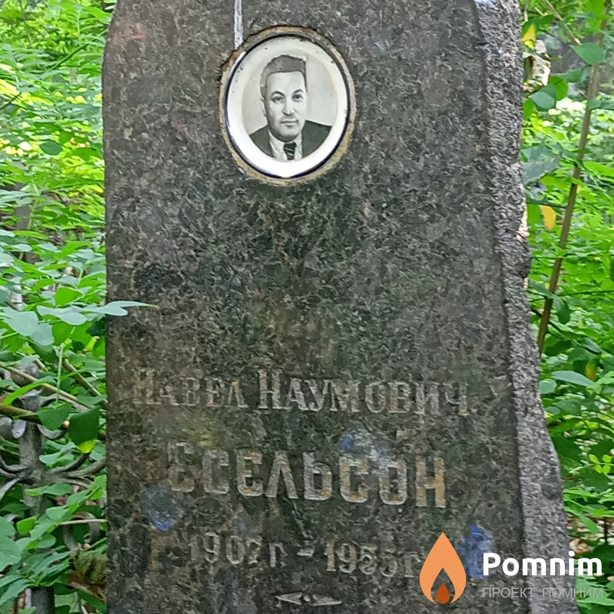 Эсельсон Павел Наумович