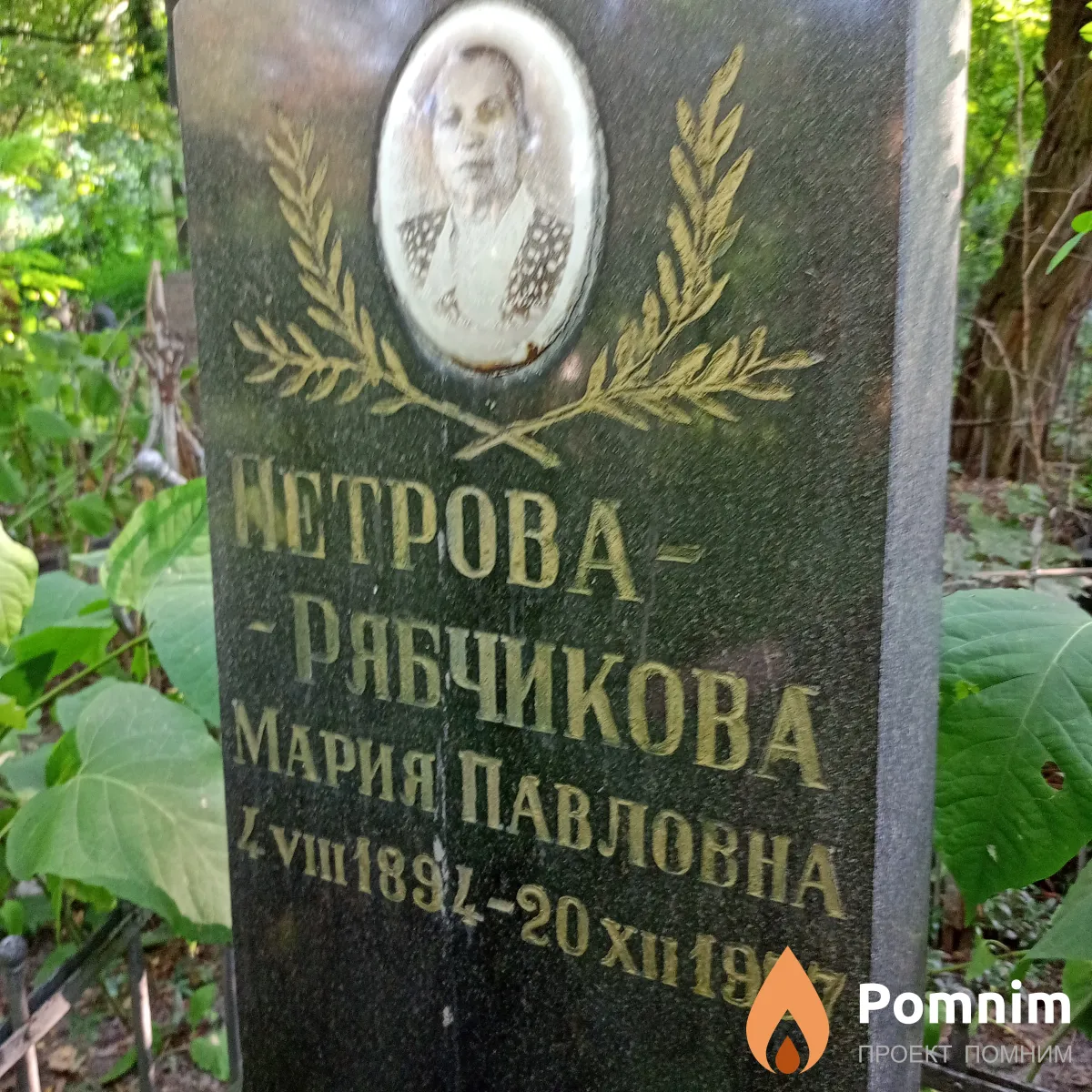 Петрова-Рябчикова Мария Павловна