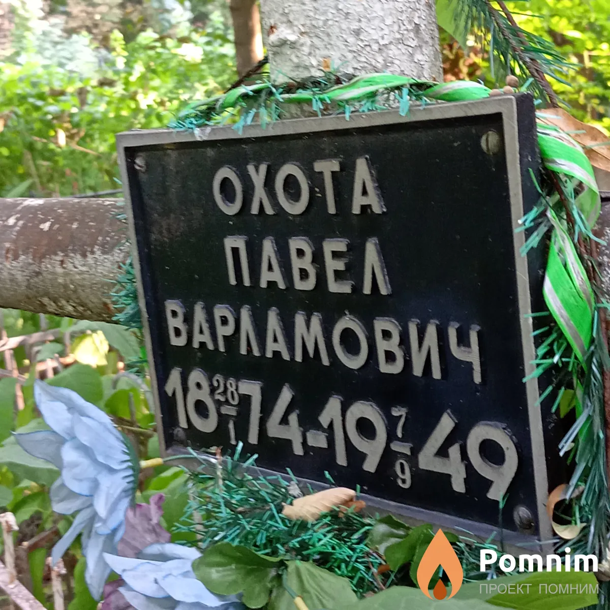 Охота Павел Варламович