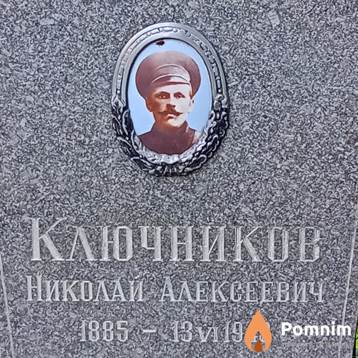 Ключников Николай Алексеевич