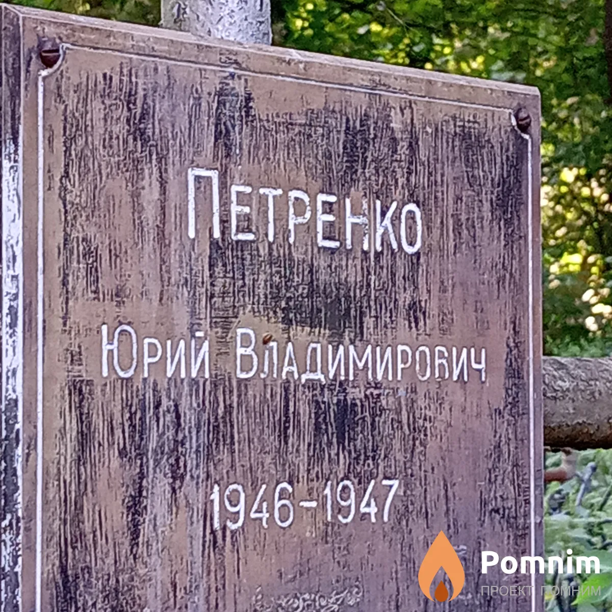 Петренко Юрий Владимиропич