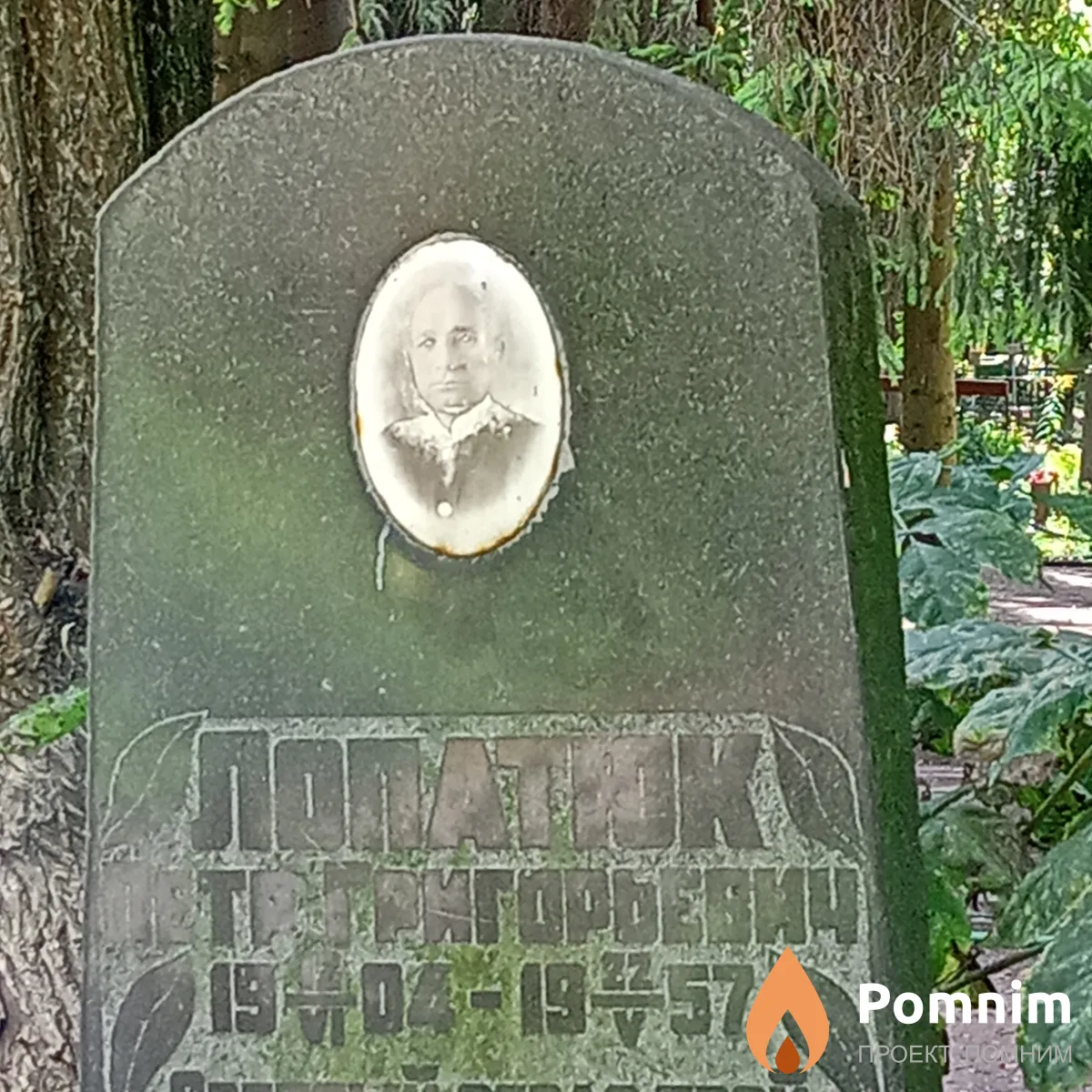 Лопатюк Петр Григориевич