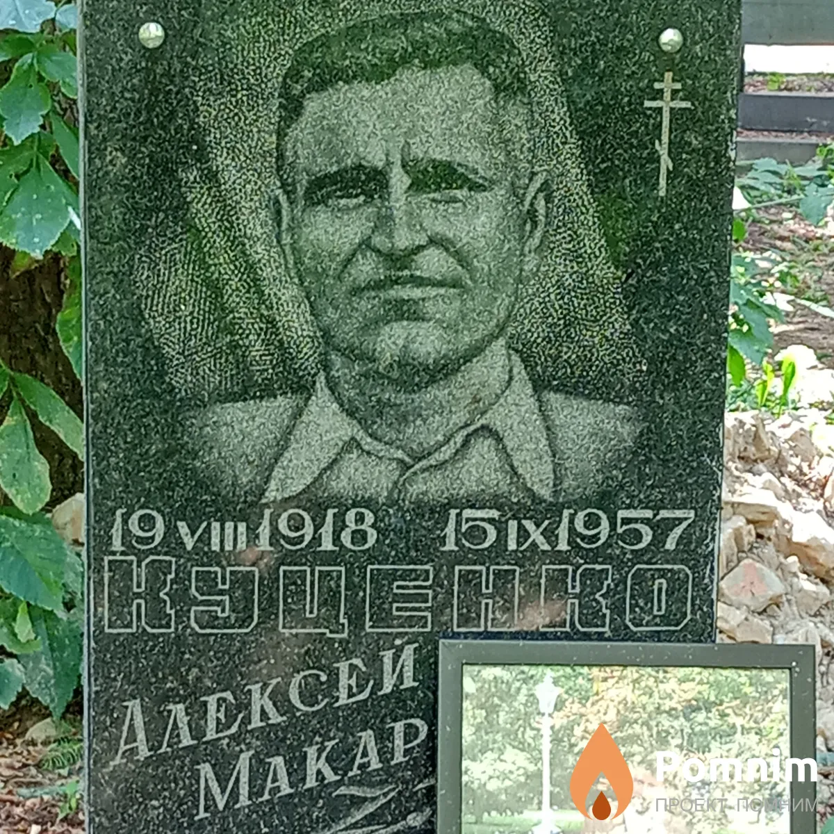 Куценко Алексей Макарович