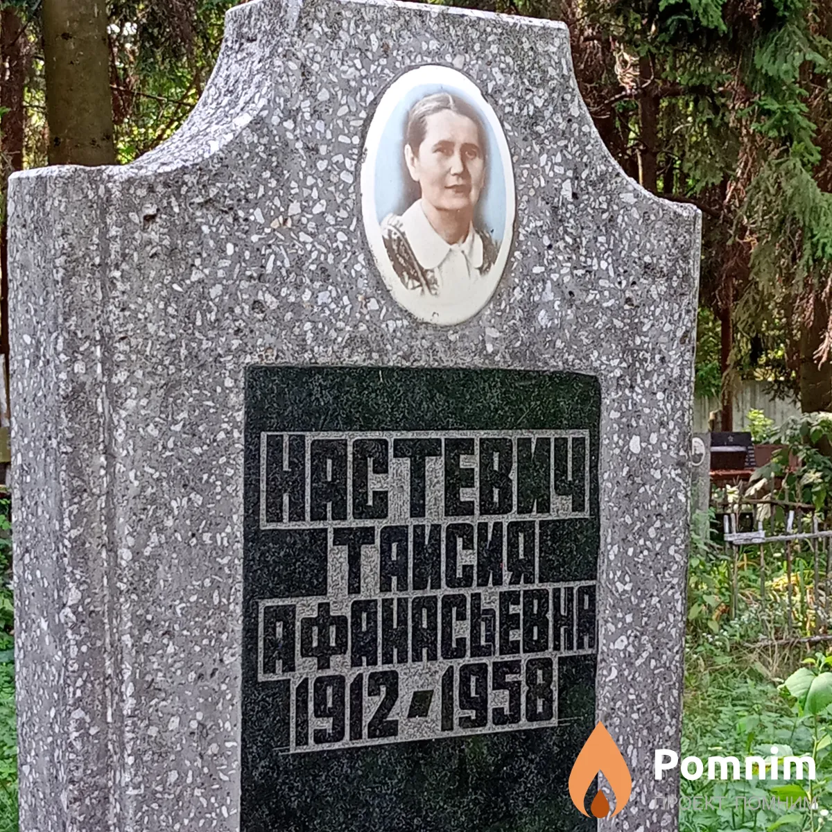 Настевич Таисия Афанасьевна