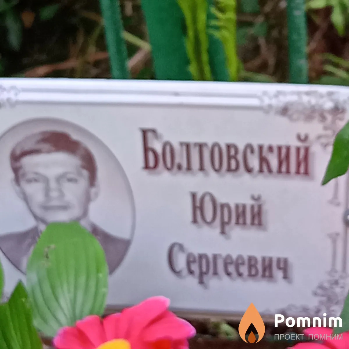 Болтовский Юрий Сергеевич