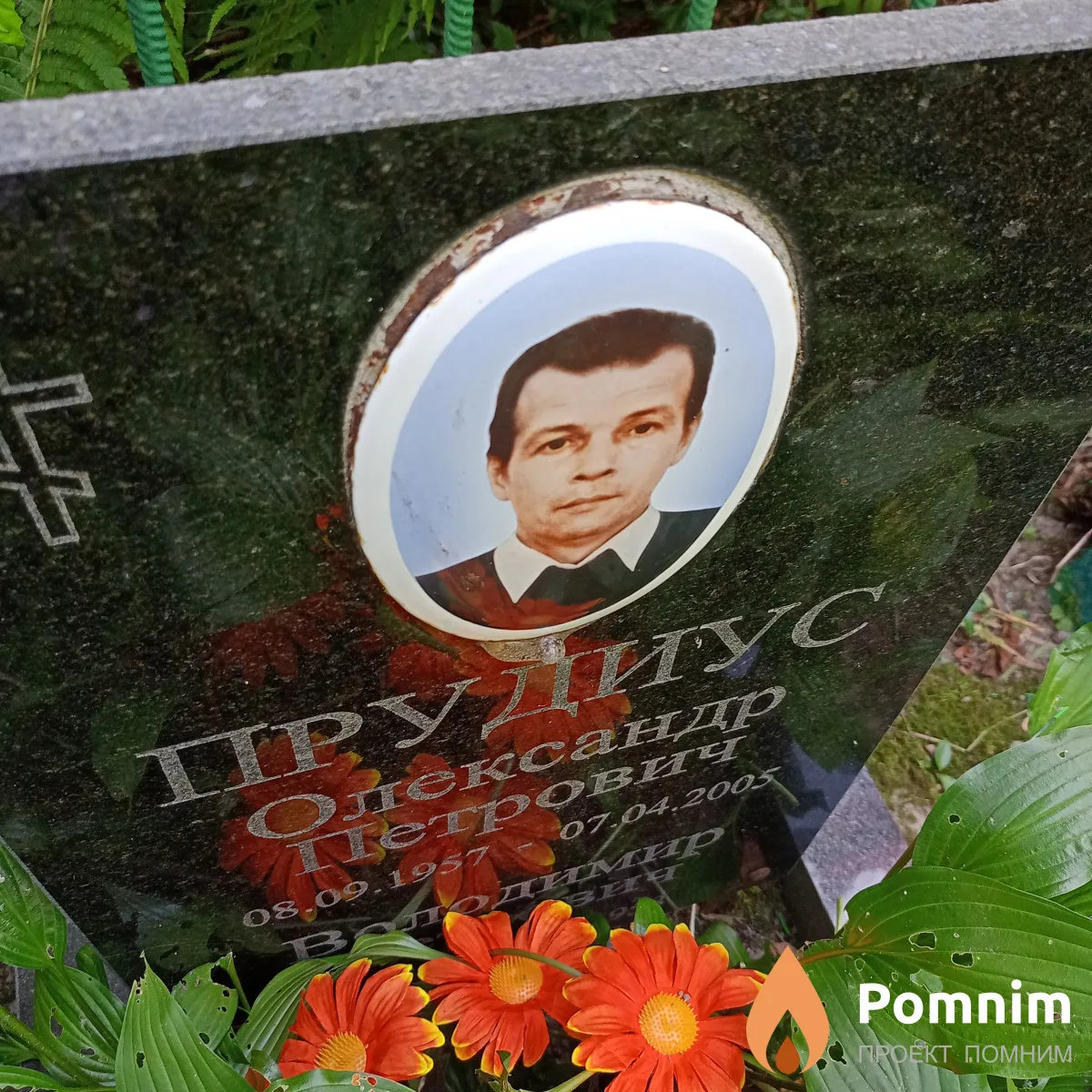 Прудиус Александ Петрович
