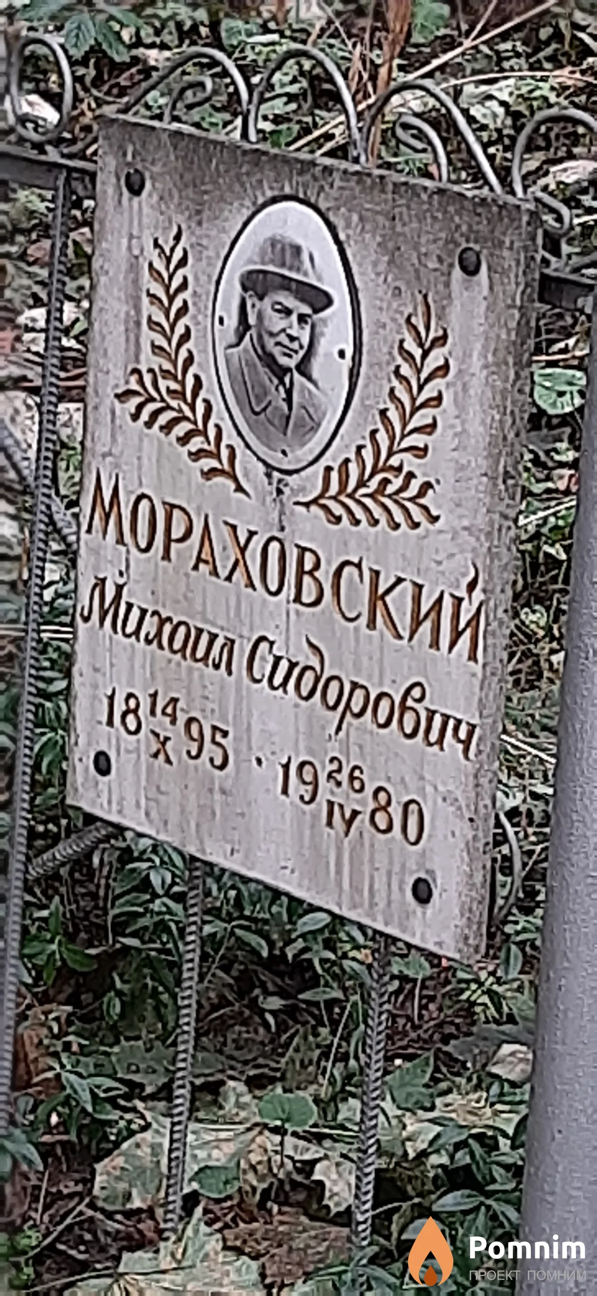 Мораховский Михаил Сидорович