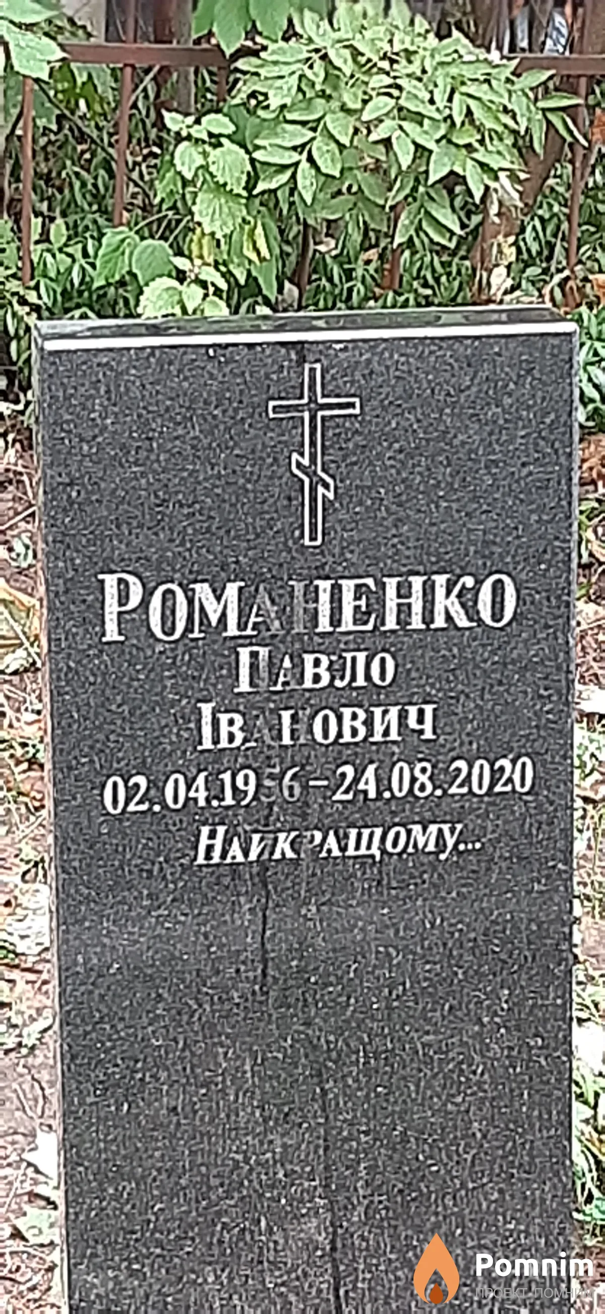 Романенко Павло Иванович