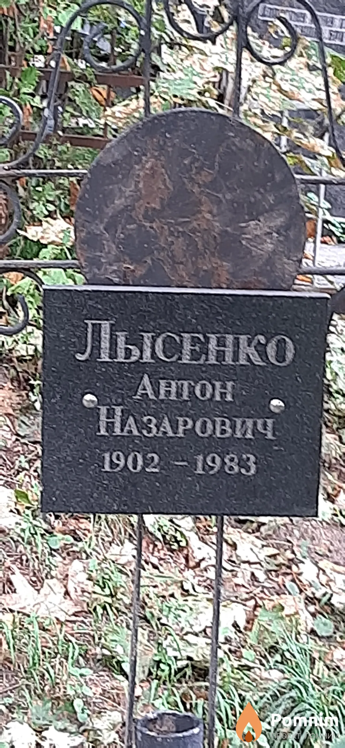 Лысенко Антон Назарович