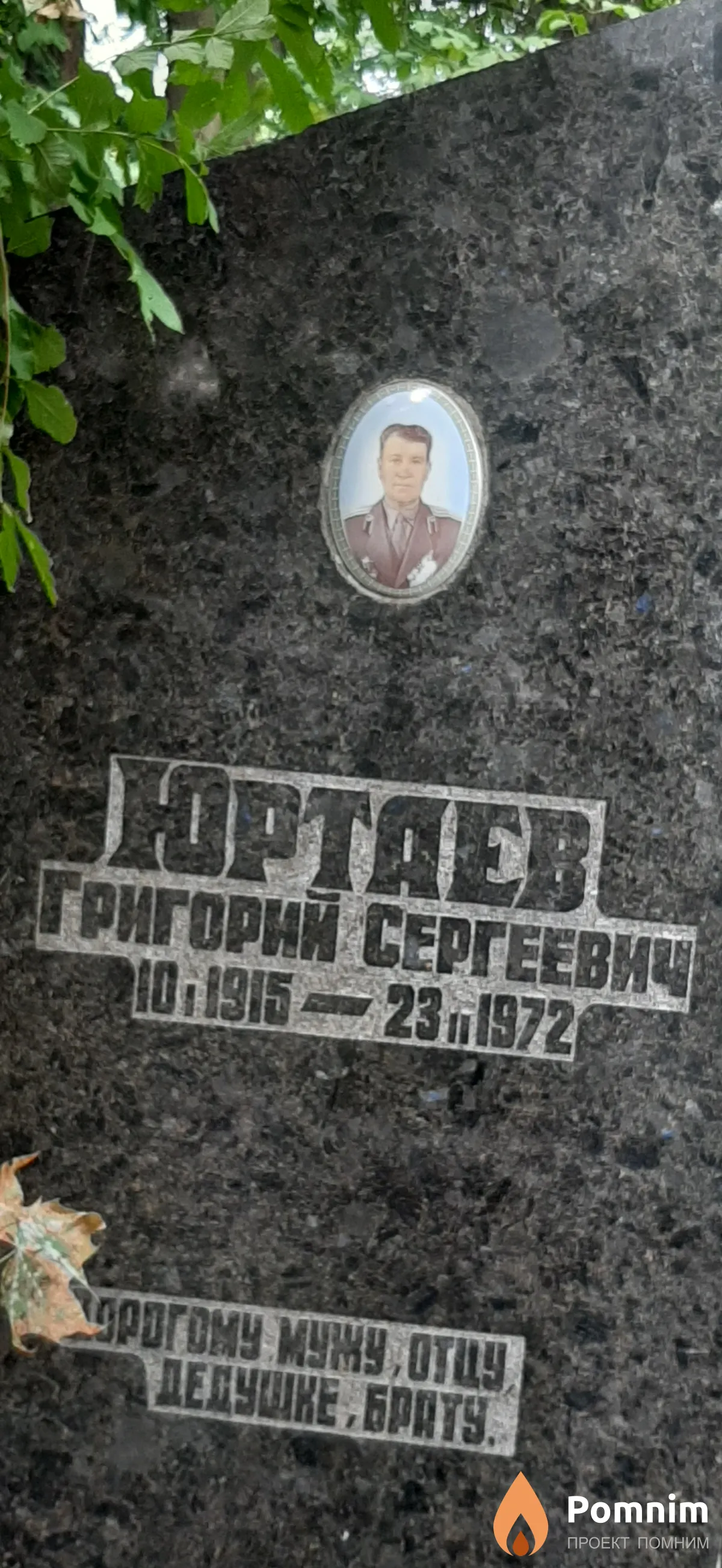 Юртаев Григорий Сергеевич