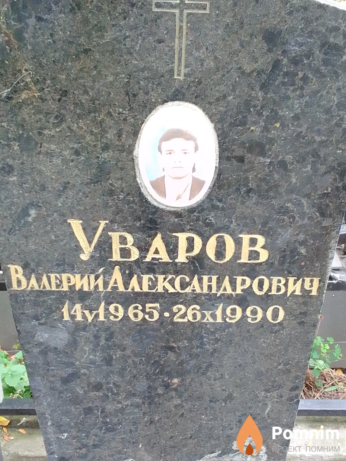 Уваров Валерий Александрович