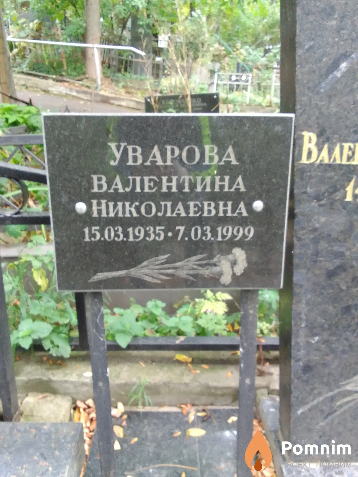 Уварова Валентина Николаевна