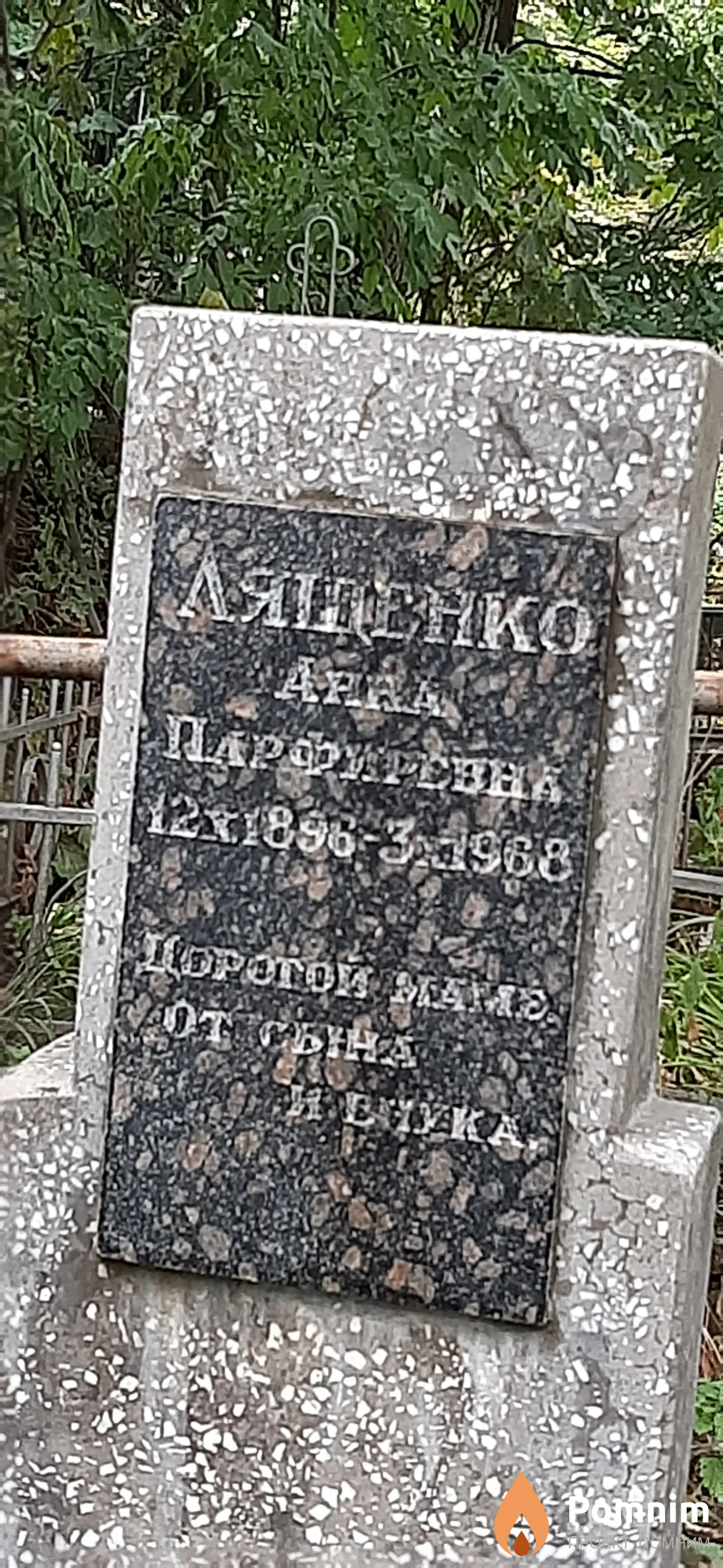 Ляшенко Анна Парфиревна