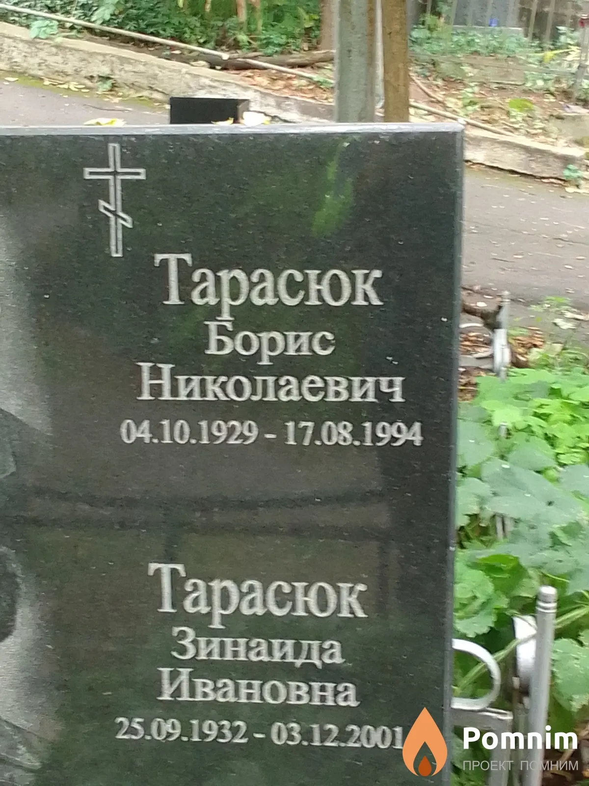 Тарасюк Борис Николаевич