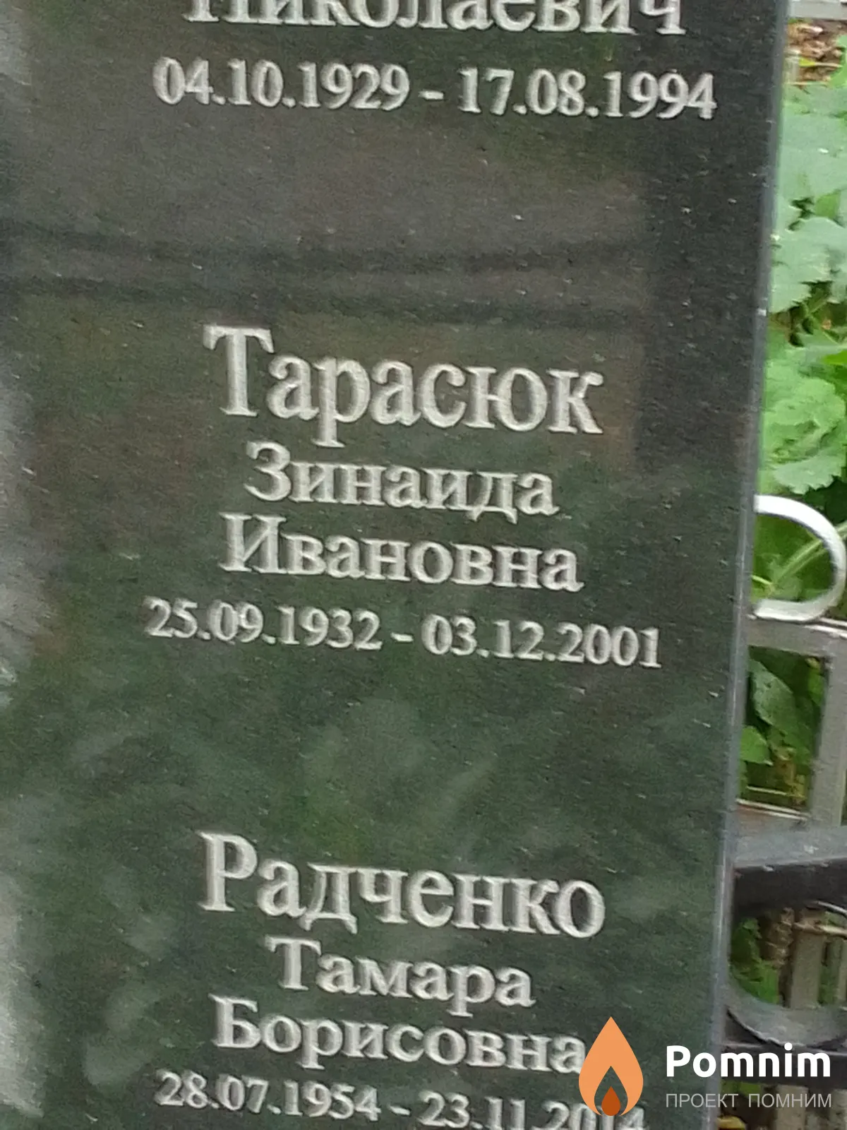 Тарасюк Зинаида Ивановна
