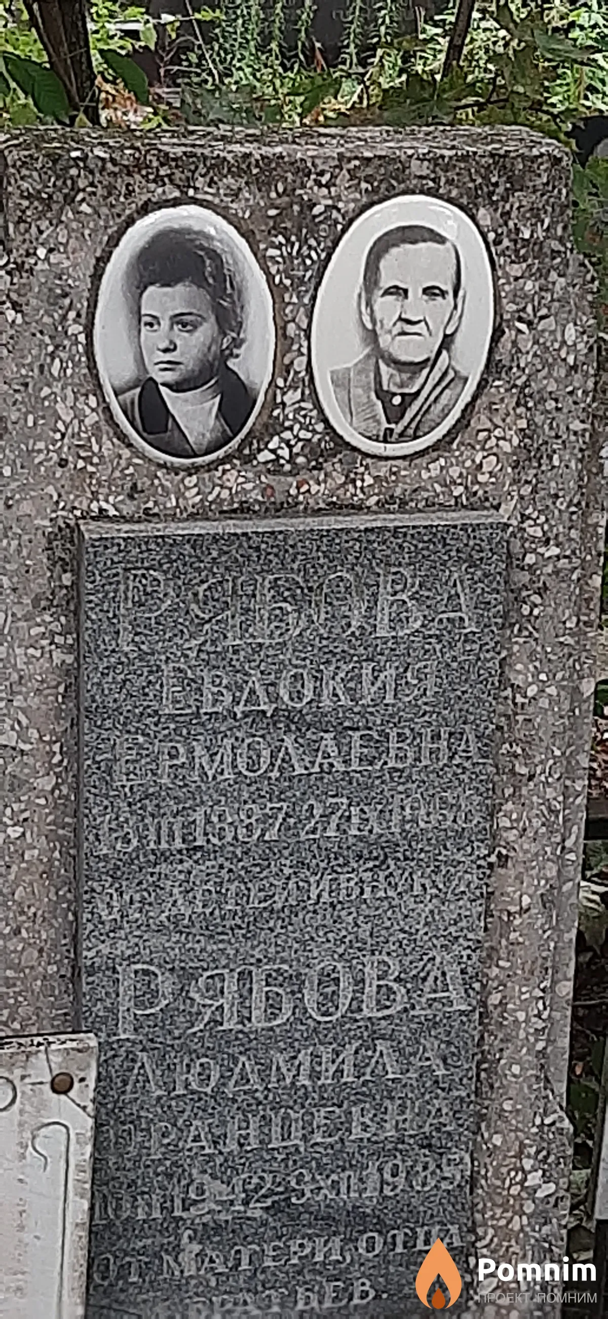 Рябова Евдокия Ермолаевна