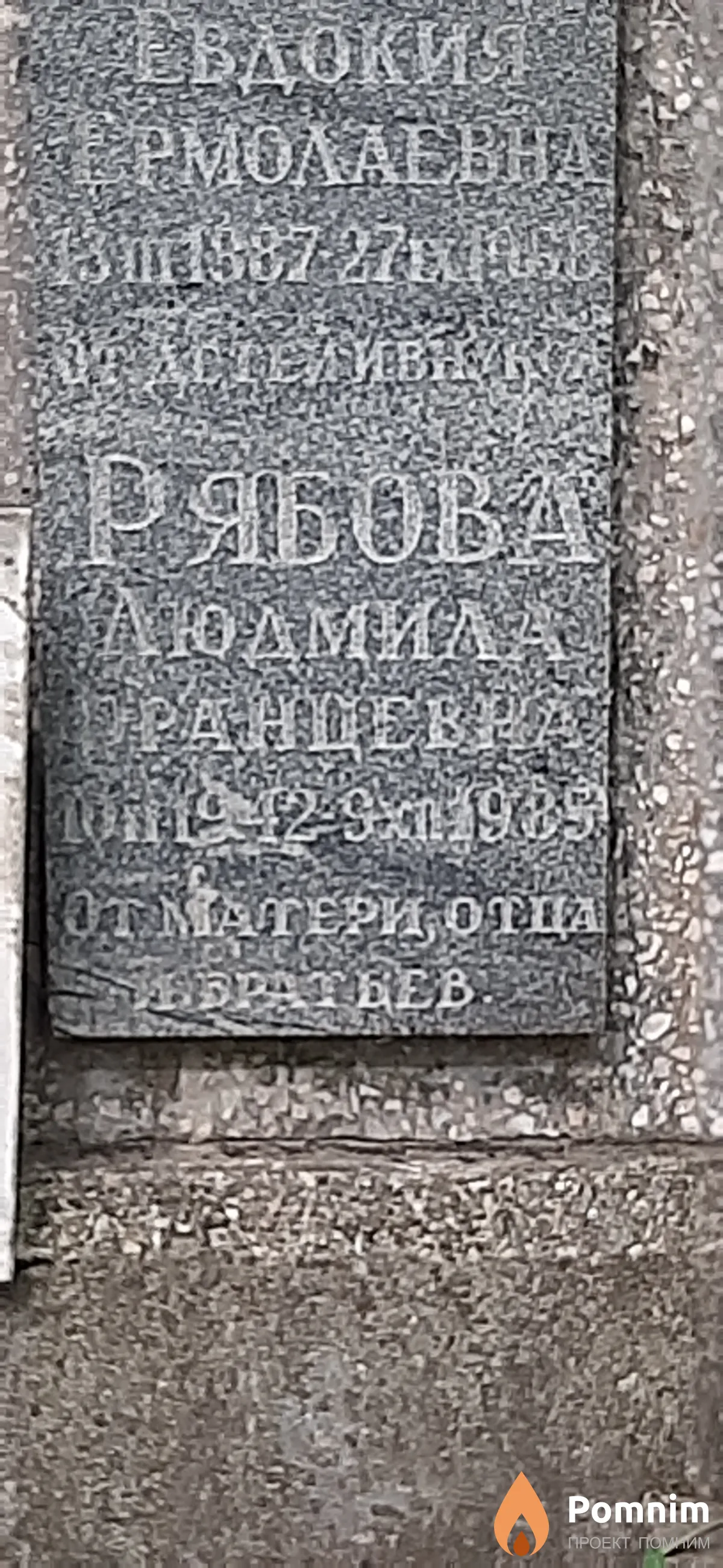 Рябова Людмила Францевна