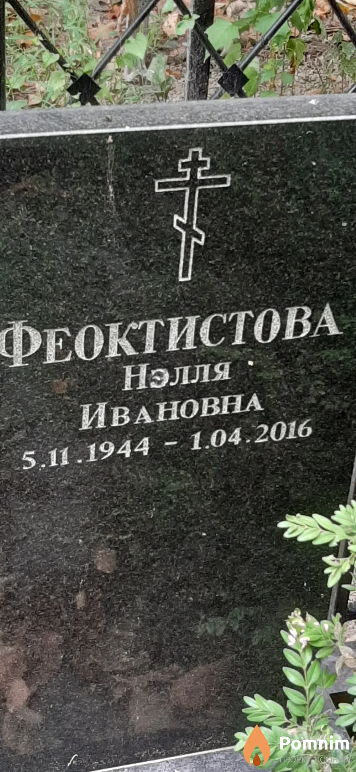 Феоктистова Нэлля Ивановна