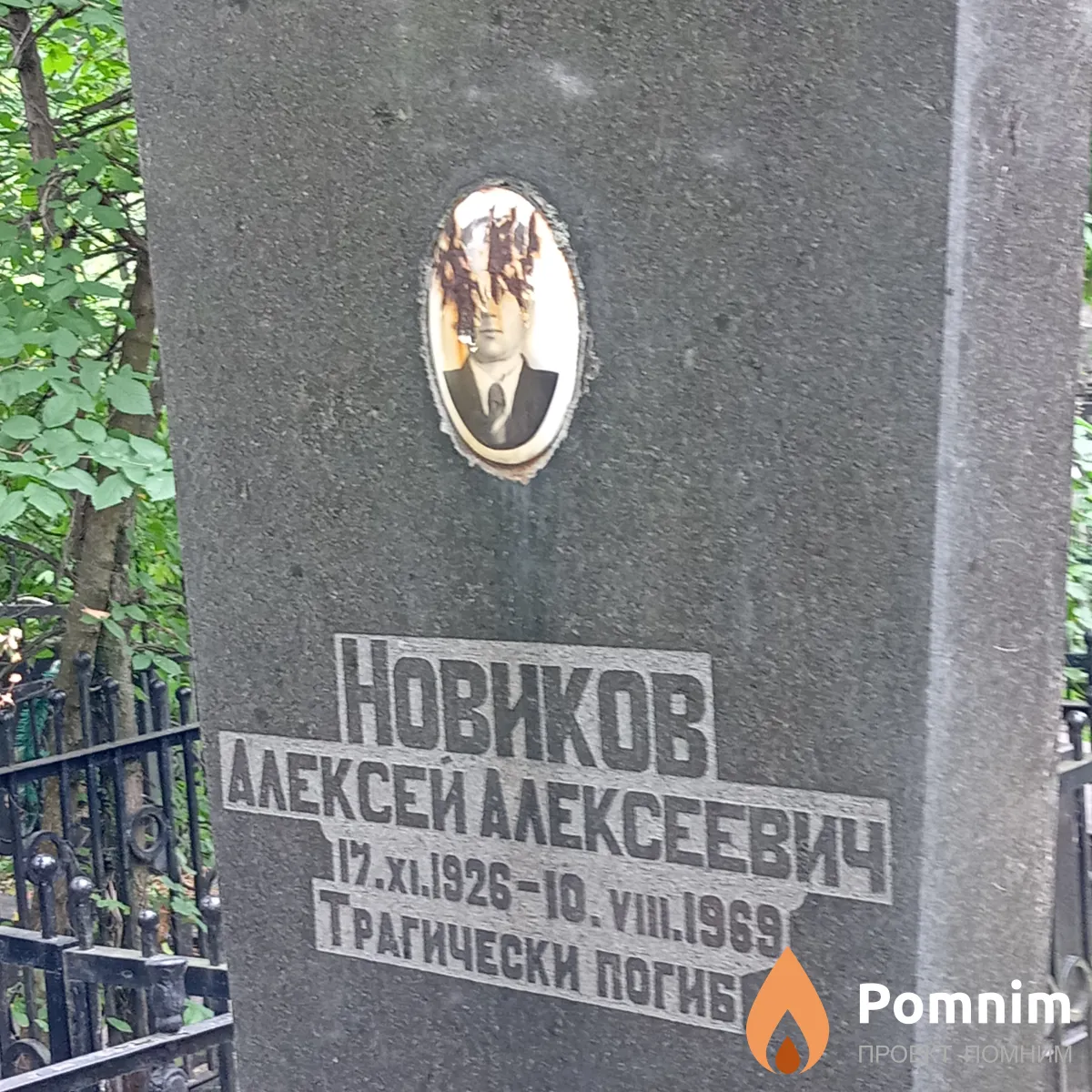 Новиков Алексей Алексеевич