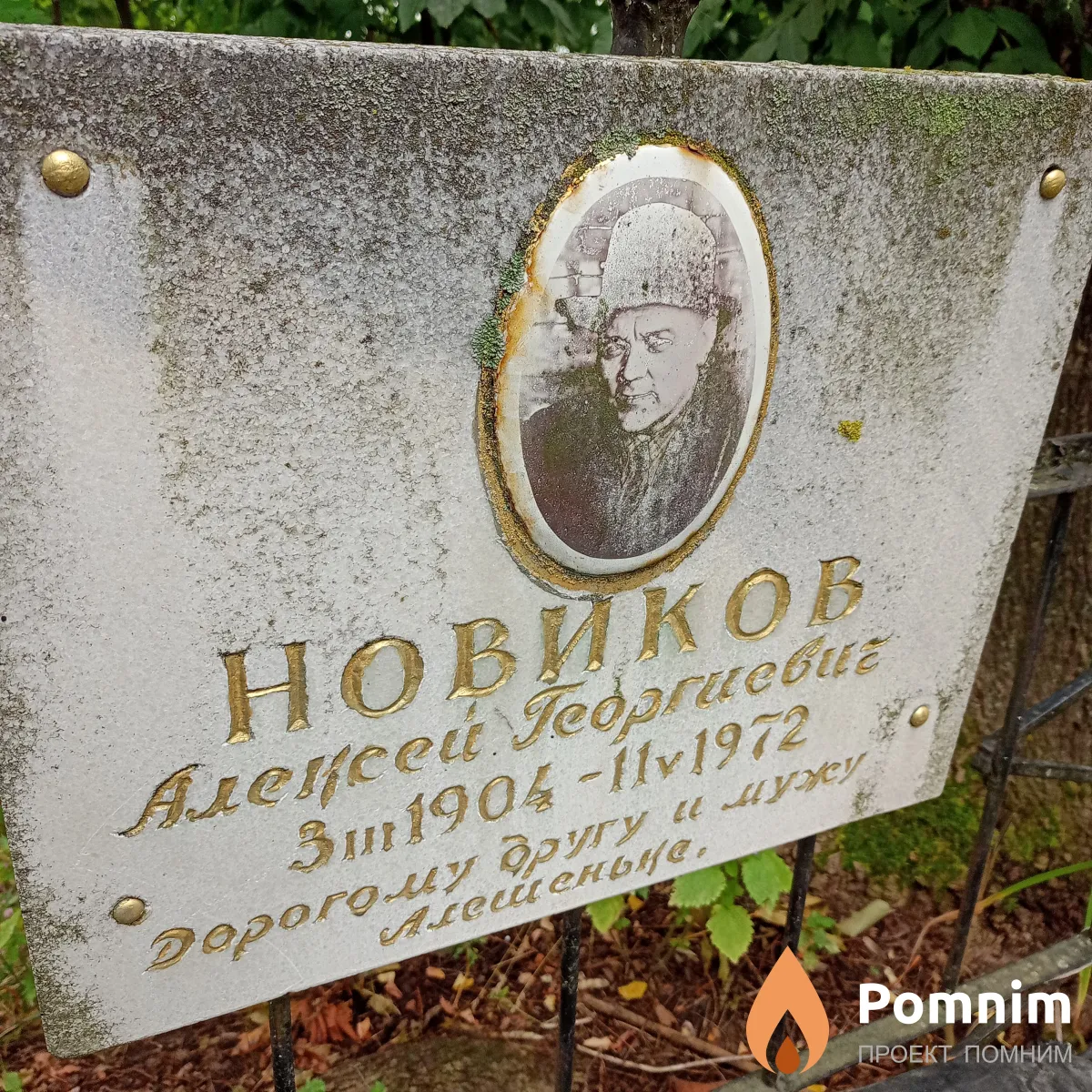 Новиков Алексей Георгиевич