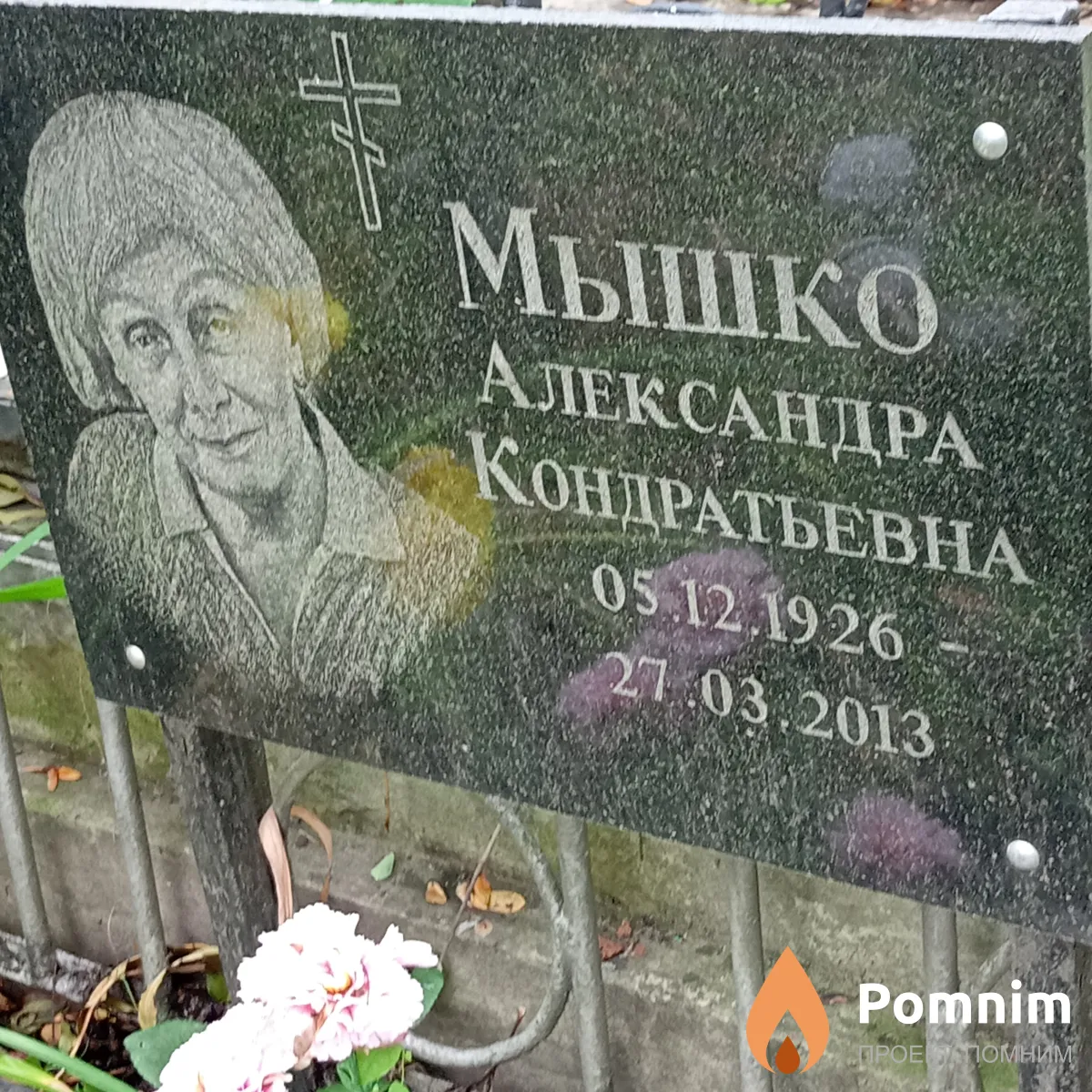 Мышко Александра Кондратьевна