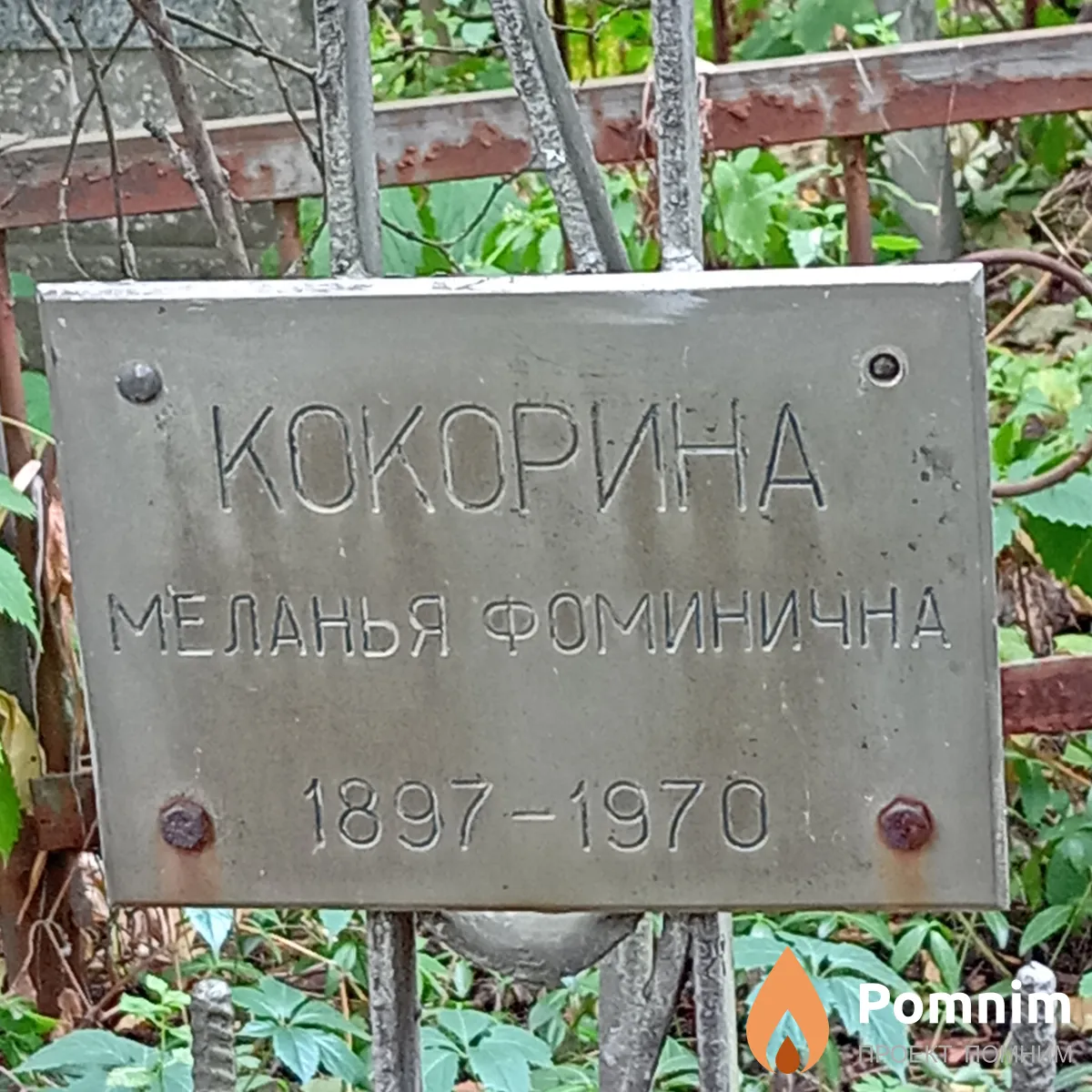 Кокорина Меланья Фоминична