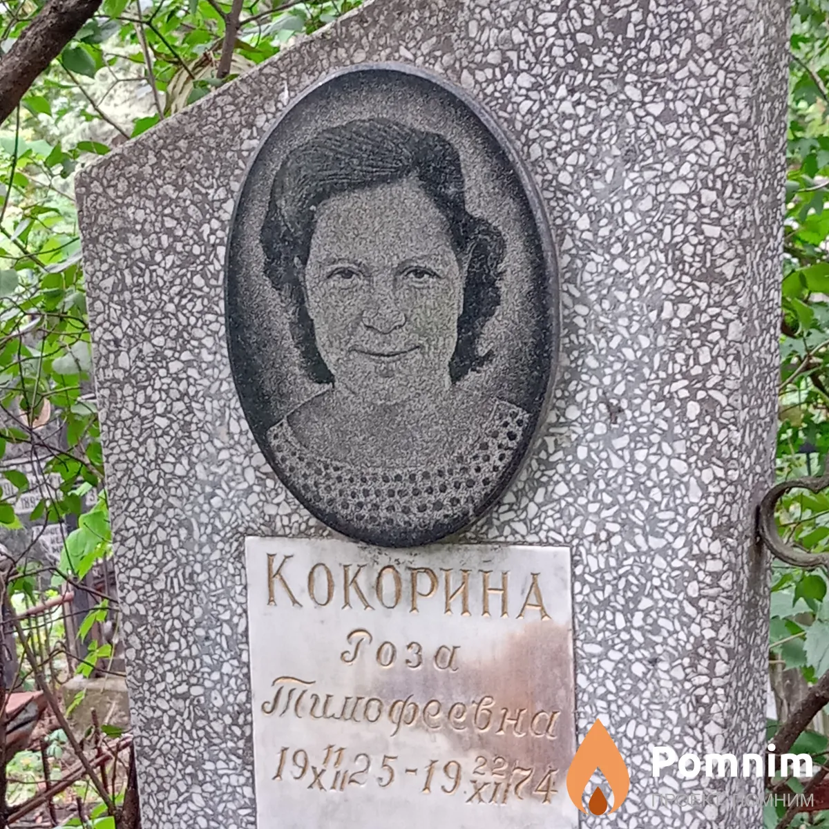 Кокорина Роза Тимофеевна